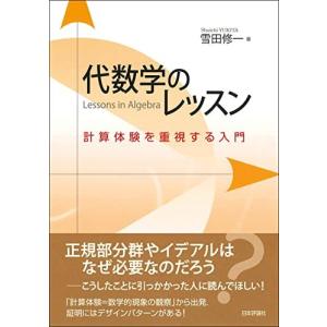 代数学のレッスン 計算体験を重視する入門 / 雪田修一