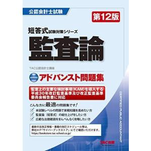 TAC公認会計士講座 監査論アドバンスト問題集 第12版 公認会計士試験短答式試験対策シリーズ Book