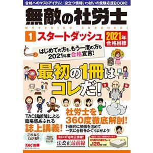 無敵の社労士スタートダッシュ 2021年合格目標1／TAC株式会社出版事業部