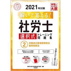 解いて覚える社労士選択式トレーニング問題集  2 2021年対策 /大原出版/資格の大原社会保険労務士講座）