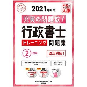 行政書士トレーニング問題集 充実の問題数 改正対応 2 2021年対策 /大原出版/資格の大原行政書士講座）