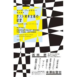 ポスト資本主義の欲望 マーク フィッシャー最終講義