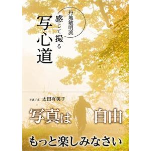 太田有美子 丹地敏明流感じて撮る写心道 Book
