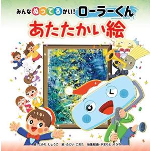 三恵社 あたたかい絵 みんなぬってるかい ローラーくん とみた しょうご 作 ふじい こおた 絵
