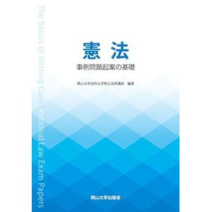 憲法 事例問題起案の基礎/岡山大学法科大学院公