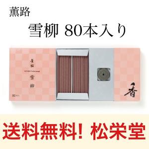 送料無料 松栄堂 お香 薫路 雪柳 スティック 80本入