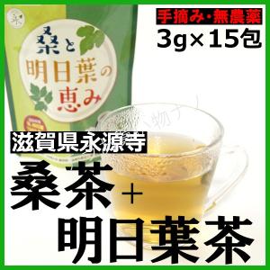 桑と明日葉の恵み 3g×15包 桑の葉茶 明日葉茶 健康茶 滋賀県 永源寺 健康飲料 ノンカフェイン スーパーフード フィトケミカル｜tera-nano