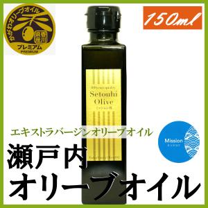 ※ご予約商品※オリーブオイル エクストラバージン 国産 香川県産 瀬戸内オリーブ園 手摘み オメガ９ 150ml ミッション｜tera-nano