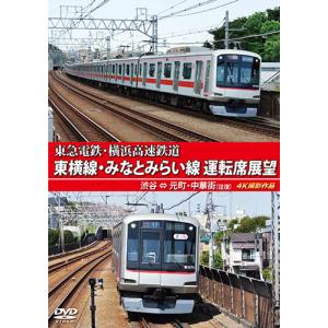 東急電鉄・横浜高速鉄道　東急電鉄 東横線・横浜高速鉄道 みなとみらい線 運転席展望　渋谷⇔元町・中華街（往復）4K撮影作品〔DVD〕