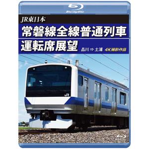 JR東日本　常磐線全線普通列車運転席展望　品川→土浦〔Blu-ray〕｜tera-pro