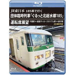JR東日本 185系で行く 団体臨時列車運転席展望千葉駅 ⇒ 鹿島サッカースタジアム駅 ⇒ 銚子...