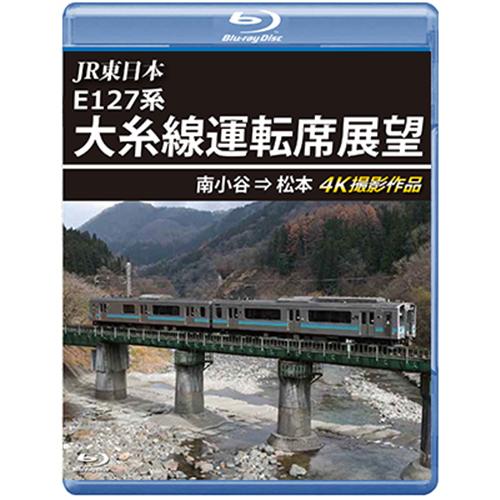 JR東日本 E127系　大糸線運転席展望　南小谷⇒松本 4K撮影作品〔Blu-ray〕