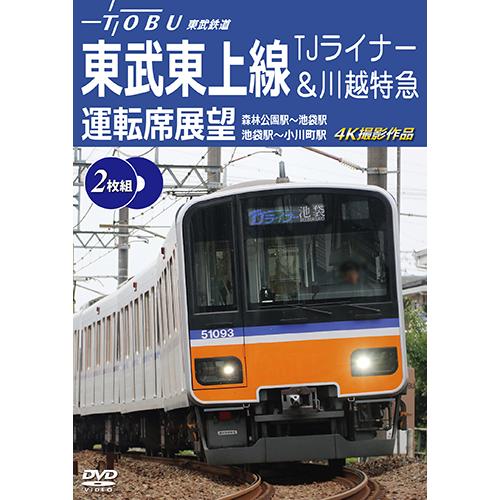 東武鉄道　東武東上線 TJライナー&amp;川越特急 運転席展望　森林公園駅~池袋駅・池袋駅~小川町駅 4K...