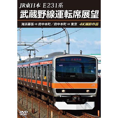 JR東日本 E231系　武蔵野線運転席展望　海浜幕張 ⇒ 府中本町／府中本町 ⇒ 東京 4K撮影作品...