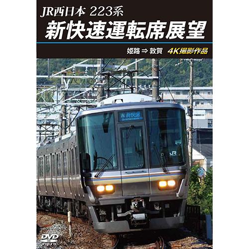 JR西日本　223系 新快速運転席展望　姫路 ⇒ 敦賀 4K撮影作品〔DVD〕