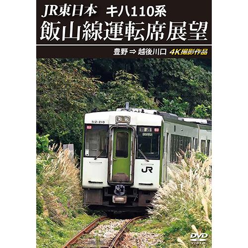 JR東日本　キハ110系 飯山線運転席展望　豊野 ⇒ 越後川口　4K撮影作品〔DVD〕