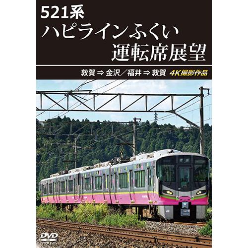 521系 ハピラインふくい運転席展望　敦賀 ⇒ 金沢／福井 ⇒ 敦賀 4K撮影作品〔DVD〕