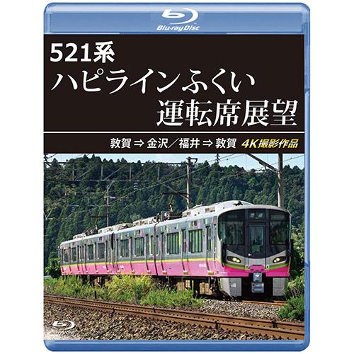 521系 ハピラインふくい運転席展望　敦賀 ⇒ 金沢／福井 ⇒ 敦賀 4K撮影作品〔Blu-ray〕