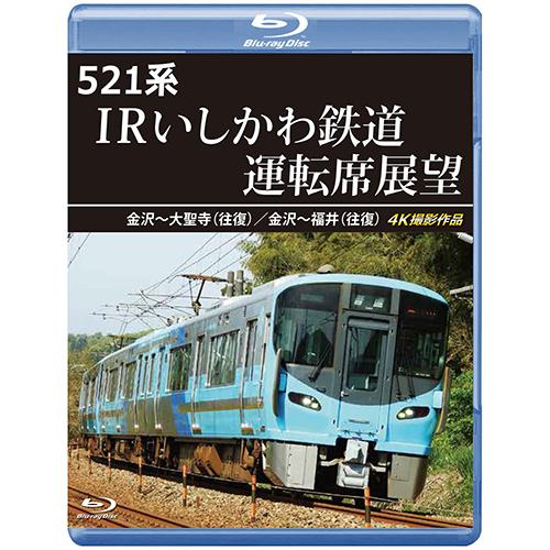 521系 IRいしかわ鉄道運転席展望　521系 IRいしかわ鉄道運転席展望　金沢〜大聖寺（往復）／金...