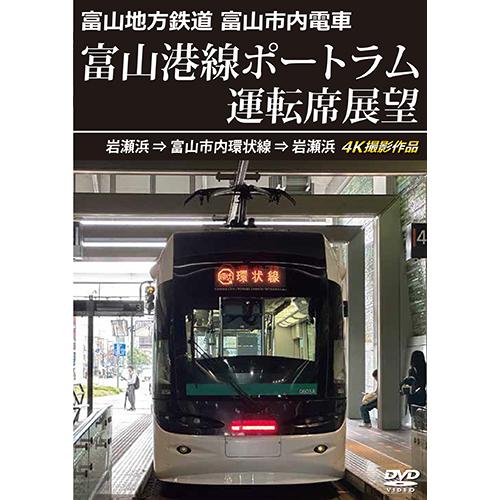 富山地方鉄道 富山市内電車 富山港線ポートラム運転席展望 岩瀬浜⇒富山市内環状線⇒岩瀬浜 4K撮影作...
