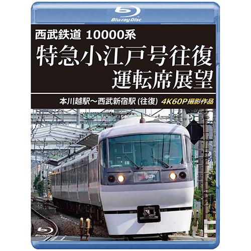 西武鉄道　10000系　特急小江戸号往復 運転席展望　本川越駅〜西武新宿駅 (往復)　4K60P撮影...