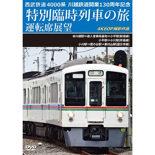 西武鉄道　4000系　川越鉄道開業130周年記念特別臨時列車の旅 運転席展望〔DVD〕