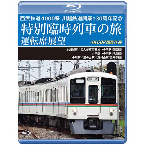 西武鉄道　4000系　川越鉄道開業130周年記念特別臨時列車の旅 運転席展望〔Blu-ray〕