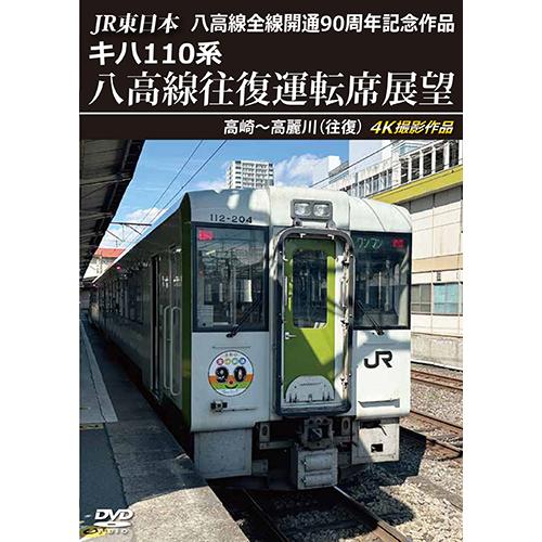 JR東日本 八高線全線開通90周年記念作品　キハ110系 八高線往復運転席展望　高崎〜高麗川（往復）...