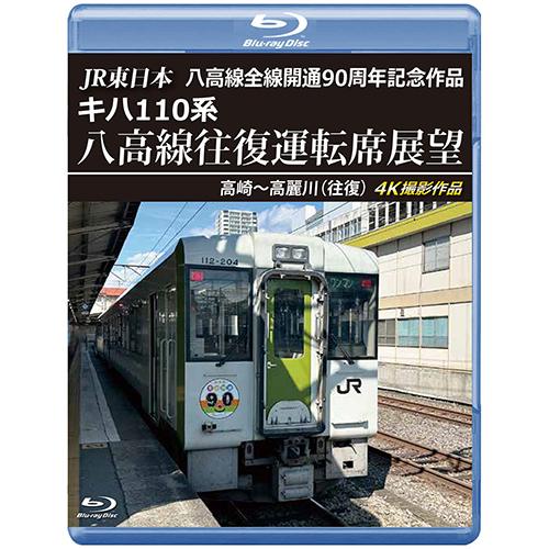 JR東日本 八高線全線開通90周年記念作品　キハ110系 八高線往復運転席展望　高崎〜高麗川（往復）...