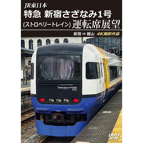 JR東日本　特急 新宿さざなみ1号(ストロベリートレイン) 運転席展望　新宿 ⇒ 館山 4K撮影作品...