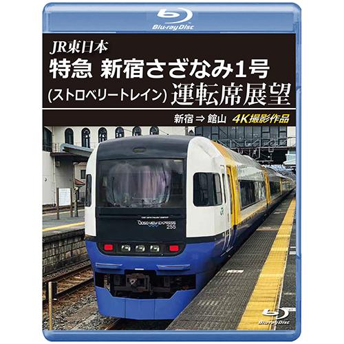 JR東日本　特急 新宿さざなみ1号(ストロベリートレイン) 運転席展望　新宿 ⇒ 館山 4K撮影作品...