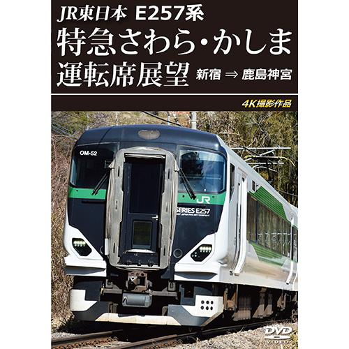 JR東日本　E257系 特急さわら・かしま運転席展望　新宿 ⇒ 鹿島神宮 4K撮影作品〔DVD〕