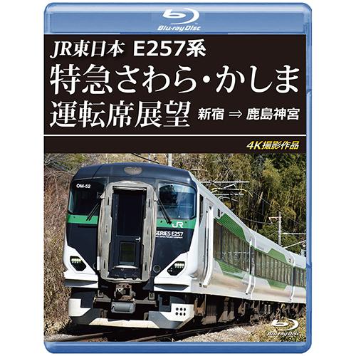 JR東日本　E257系 特急さわら・かしま運転席展望　新宿 ⇒ 鹿島神宮 4K撮影作品〔Blu-ra...