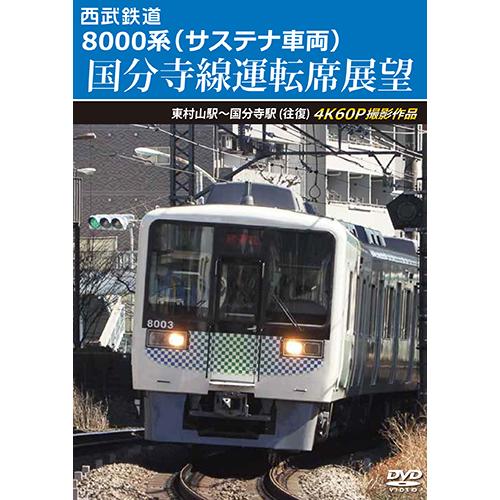 西武鉄道　8000系（サステナ車両） 国分寺線運転席展望　東村山駅〜国分寺駅 (往復)　4K60P撮...
