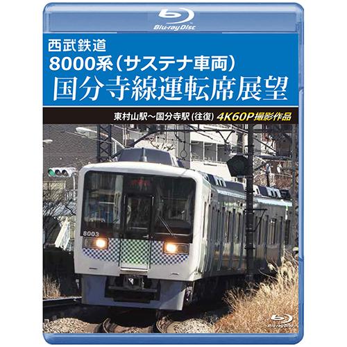 西武鉄道 8000系（サステナ車両） 国分寺線運転席展望 東村山駅〜国分寺駅 (往復)　4K60P撮...