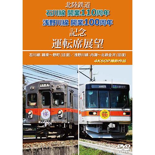 北陸鉄道　石川線開業110周年 浅野川線開業100周年記念運転席展望　石川線：鶴来〜野町 (往復)／...