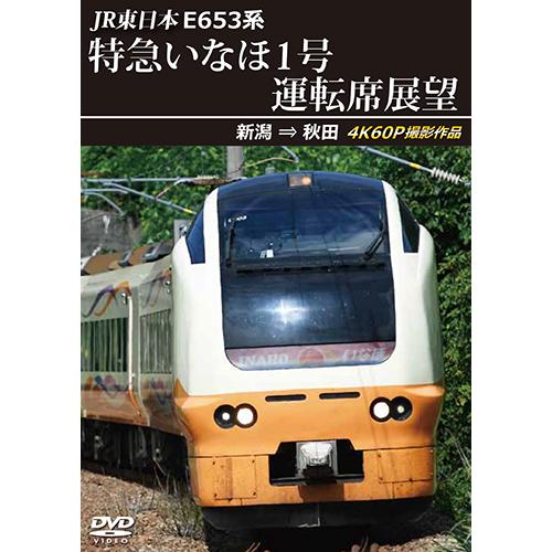 JR東日本　E653系特急いなほ1号運転席展望　新潟 ⇒ 秋田 4K60P撮影作品〔DVD〕