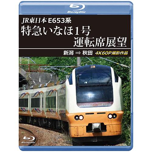 JR東日本　E653系特急いなほ1号運転席展望　新潟 ⇒ 秋田 4K60P撮影作品〔Blu-ray〕
