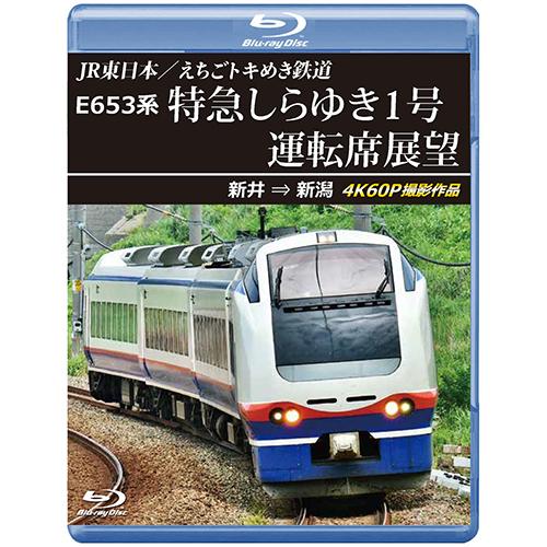 JR東日本／えちごトキめき鉄道　E653系 特急しらゆき1号 運転席展望　新井 ⇒ 新潟 4K60P...