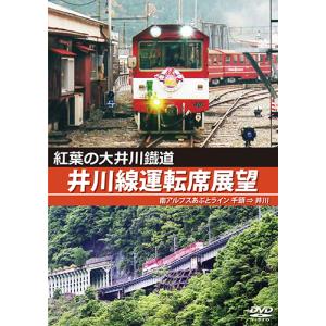 紅葉の大井川鐡道 井川線運転席展望 南アルプスあ...の商品画像