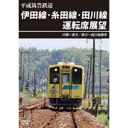 平成筑豊鉄道　伊田線・糸田線・田川線運転席展望　行橋~直方/直方~田川後藤寺〔DVD〕