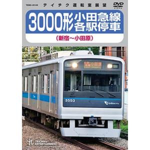 3000形 小田急線各駅停車（新宿〜小田原）〔DVD〕｜tera-pro
