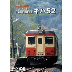 さようなら　Farewell　キハ５２〔Blu-ray & DVD〕｜tera-pro