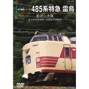 485系特急 雷鳥 [DVD]の商品画像