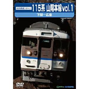 １１５系山陽本線vol.1[DVD]｜tera-pro