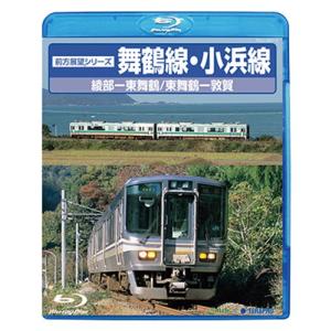 舞鶴線・小浜線 〔Blu-ray〕｜tera-pro