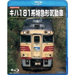 キハ181系特急形気動車〔Blu-ray〕｜tera-pro