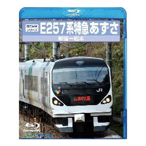 E257系 特急あずさ [Blu-ray]