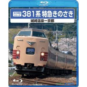 381系特急きのさき [Blu-ray]