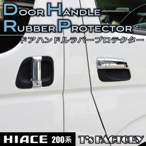 トヨタ純正　100系ハイエース　ドアハンドルプロテクター　未使用品 ハイエース 200系 ドアハンドルラバープロテクター スマートエントリー